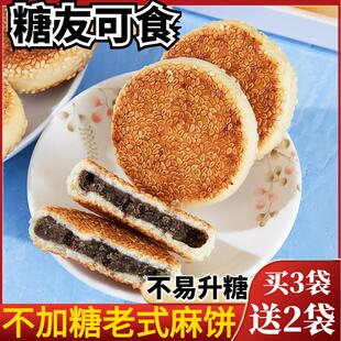 老式红豆麻饼芝麻酥饼无糖精传统糕点小吃孕妇尿人休闲小零食专用
