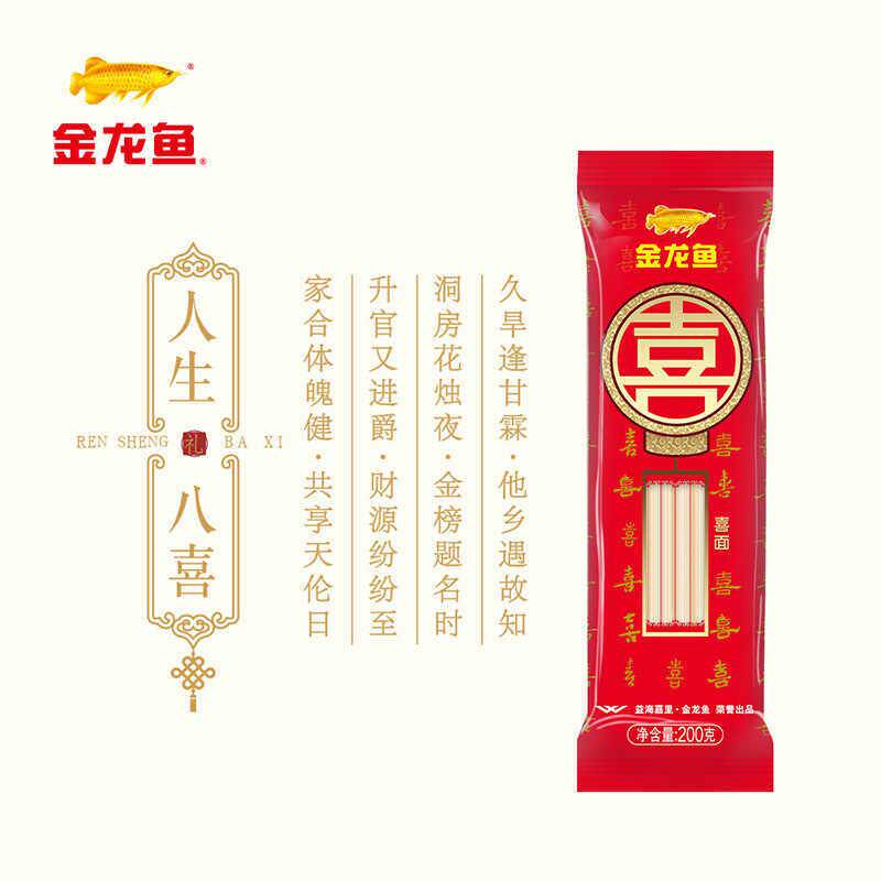 喜面挂面200g 长寿面结婚回礼活动礼袋宝宝满月喜宴