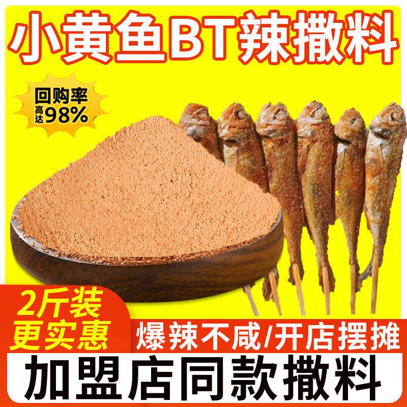 新日期小黄鱼辣椒粉BT变态