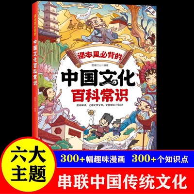 【认准正版】中国文化百科常识