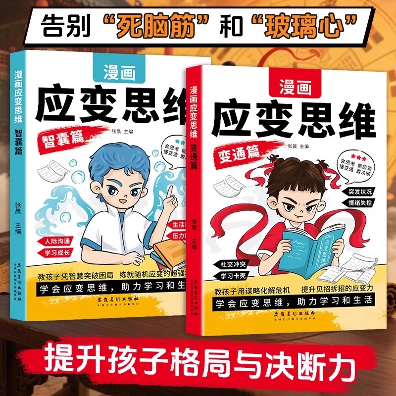 【抖音同款】漫画儿童应变思维全2册变通篇+智囊篇 提升思维逻辑 助力学习和生活提升孩子格局与决断力提高孩子逻辑情商变通思维