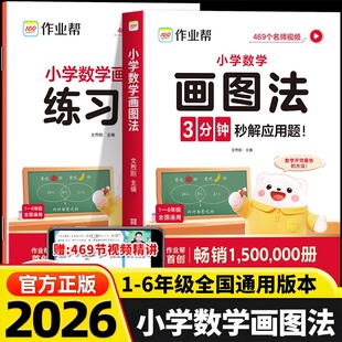 2026新版作业帮小学数学画图法攻克3分钟秒解应用题一年级二年级三年级四年级五年级六年级上册下册常考题型视频课程图解思维训练