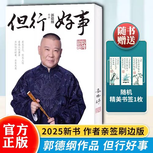 2025新书首发郭德纲《但行好事》