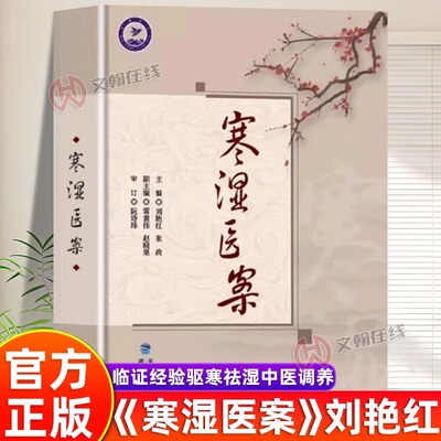 寒湿医案名中医临证经验驱寒祛湿