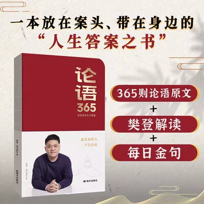 论语365学习手册樊登解读论语