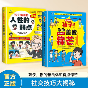 正版书籍 孩子爱读的漫画人性的弱点 孩子你的善良必须有点锋芒漫画版 小学生心理培养社交成长趣味儿童手册 增强自我保护意识