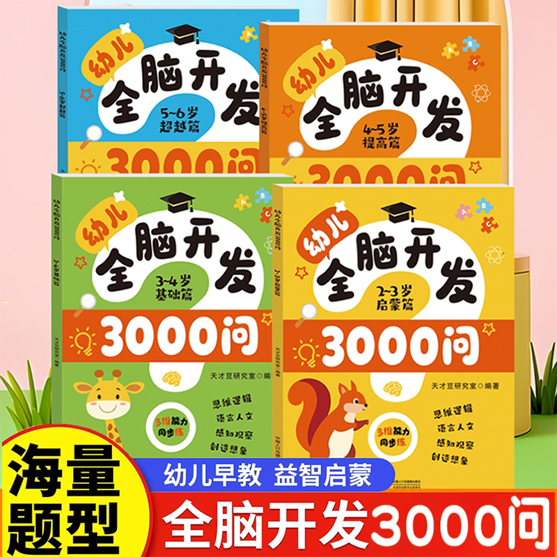 幼儿全脑开发3000问全套