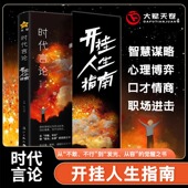 时代言论开挂人生指南沟通技巧书籍话术聊天技巧职场社交情商书从龙套到主角实用逆袭指南活出高版 本人生口才情商破局重生天星教育