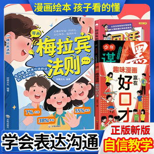 漫画梅拉宾法则正版让孩子学会情感沟通书籍正确的表达方式开启顺畅之旅掌握社交能力识人与孩子心理学情商口才教养