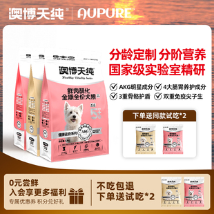澳博天纯酥化犬粮通用AKG贵宾泰迪中小肠胃骨骼成大龄老年犬狗粮