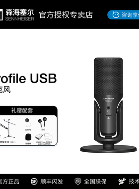 森海塞尔Profile USB直播设备全套电竞麦克风