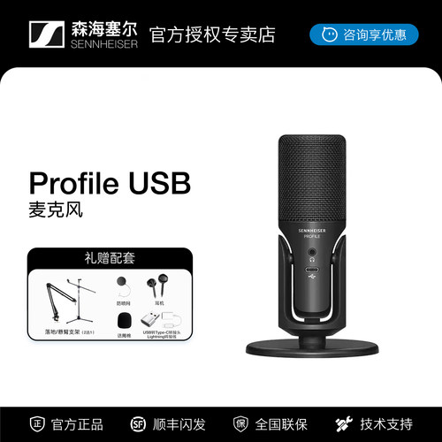 森海塞尔Profile USB直播设备全套电竞麦克风