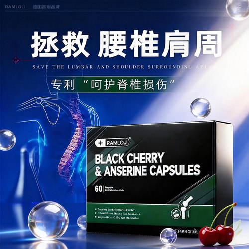 Ramlou黑樱桃护腰腿麻保健