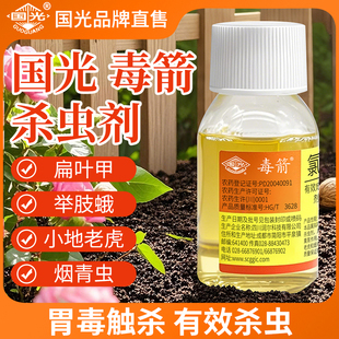 国光毒箭5%氯氰菊酯花卉果树菜蚜虫青虫地下害虫钻心虫农药杀虫剂