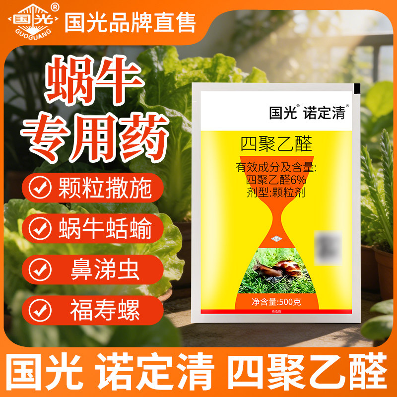 国光四聚乙醛蜗牛专用杀虫剂图片