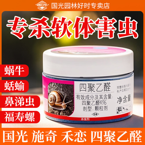 国光四聚乙酫蜗牛专用杀虫剂