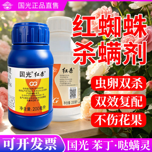国光红杀哒螨灵达瞒灵杀螨剂杀虫剂打红蜘蛛叶螨专用药农药效特药
