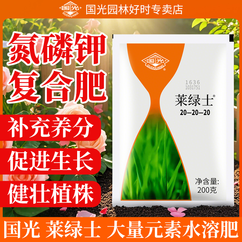 国光莱绿士大量元素水溶肥冲施肥花卉水果蔬菜肥料叶面肥氮肥钾肥
