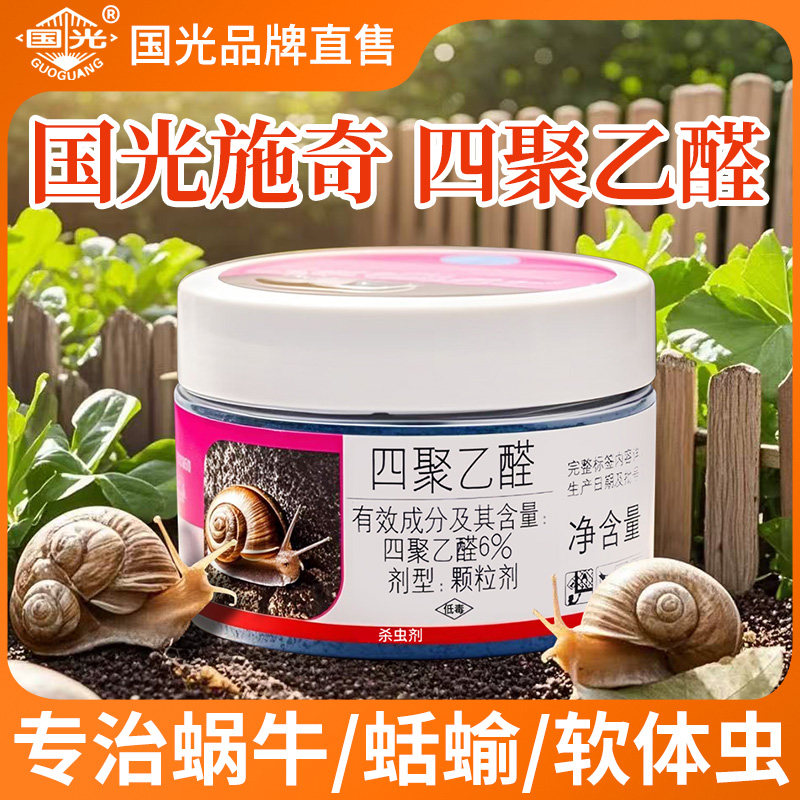 国光施奇禾恋四聚乙醛蜗牛专用药颗粒菜地杀虫剂灭杀除蛞蝓福寿螺