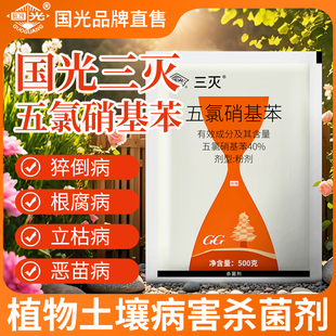 国光三灭五氯硝基苯杀菌剂农药正品土传病菌清猝倒病根腐病专用药