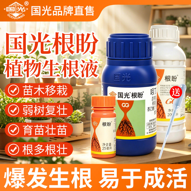 国光根盼通用萘乙酸快速生根剂