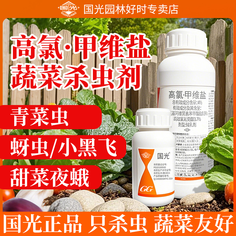 国光高氯甲维盐杀虫药剂