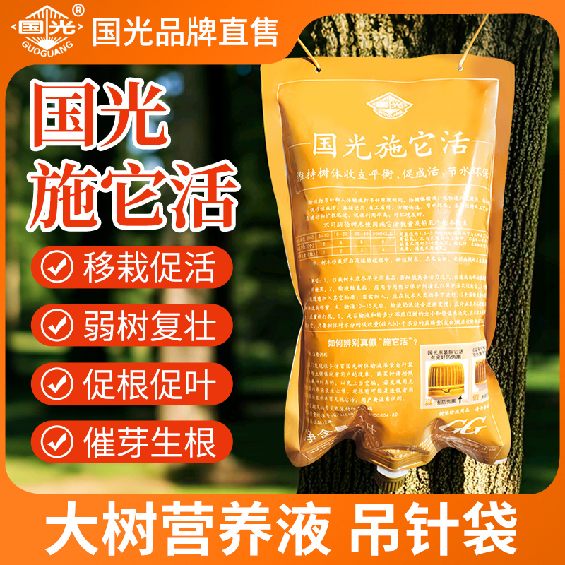 国光施它活大树营养液吊针液