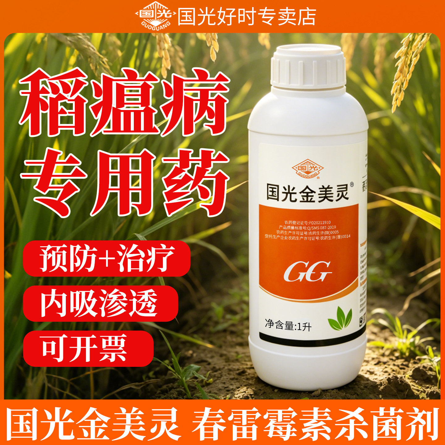 国光金美灵春雷霉素烟草水稻杀菌剂细菌性角斑病稻瘟病杀菌剂正品