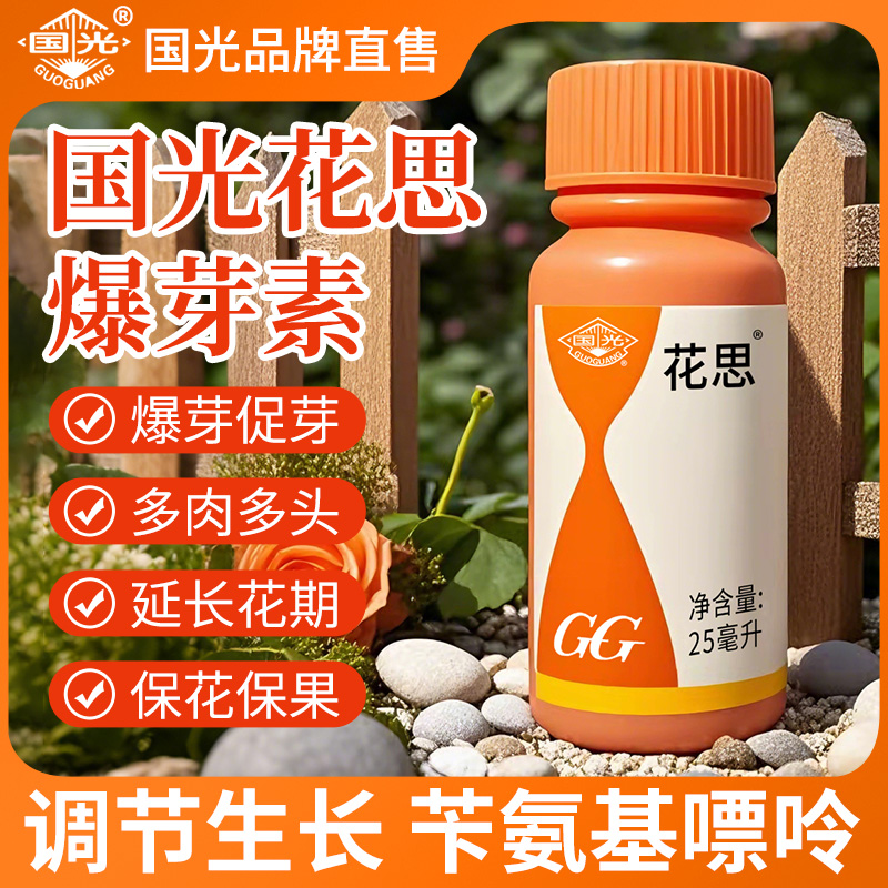 国光花思苄氨基嘌呤植物生长调节剂促开花催芽花卉苗木多肉爆芽素