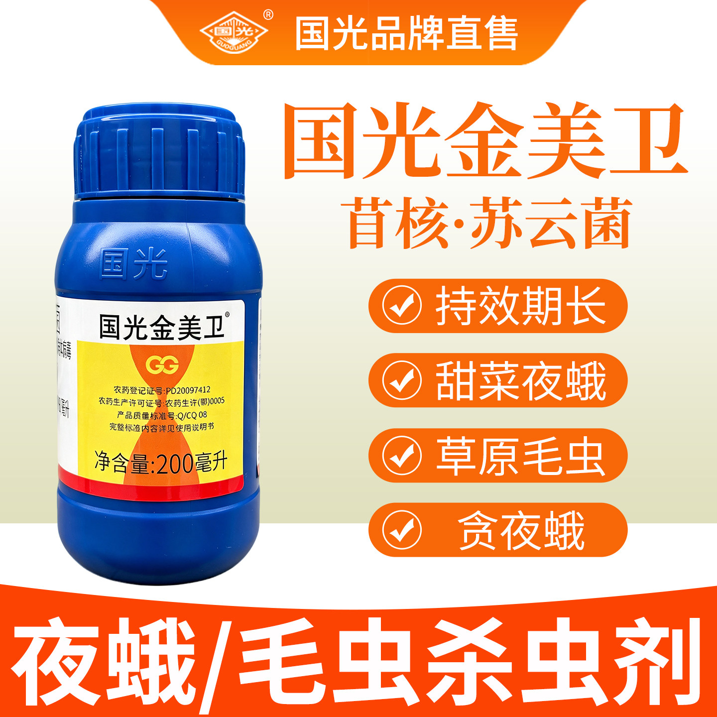 国光金美卫苏云金杆菌杀虫剂正品农药甜菜夜蛾草地贪夜蛾蔬菜专用