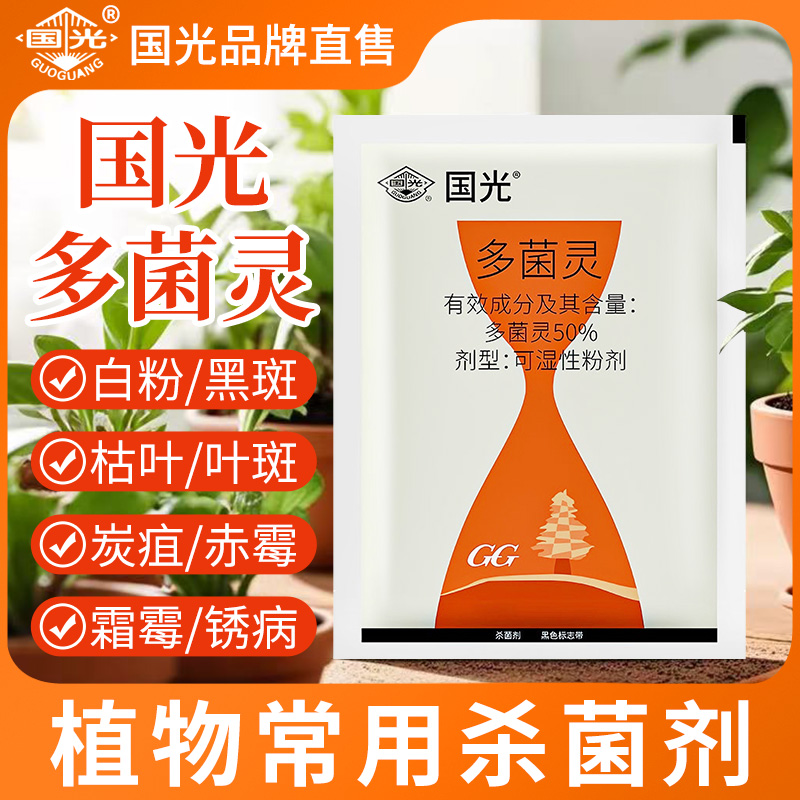 国光多菌灵花卉植物通用杀菌剂