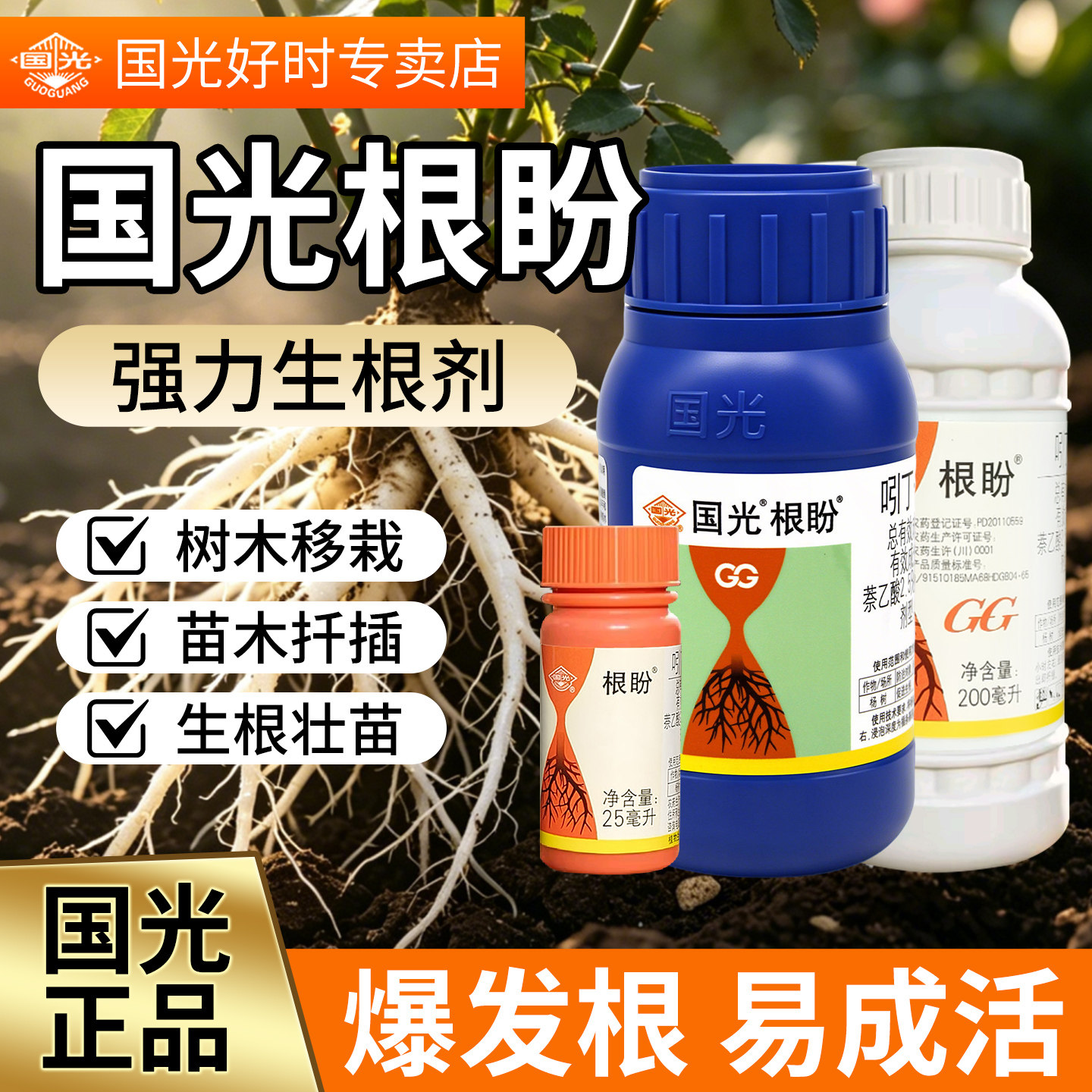 国光根盼萘乙酸植物扦插生根剂生根壮苗剂通用快速生根粉树木移栽