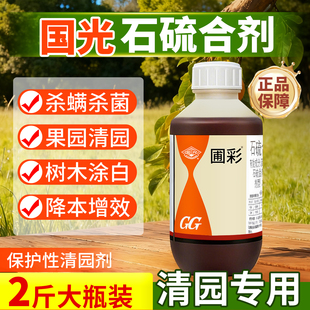 国光石硫合剂旗舰店涂白水剂高浓度果树蚧壳虫红蜘蛛专用清园农药