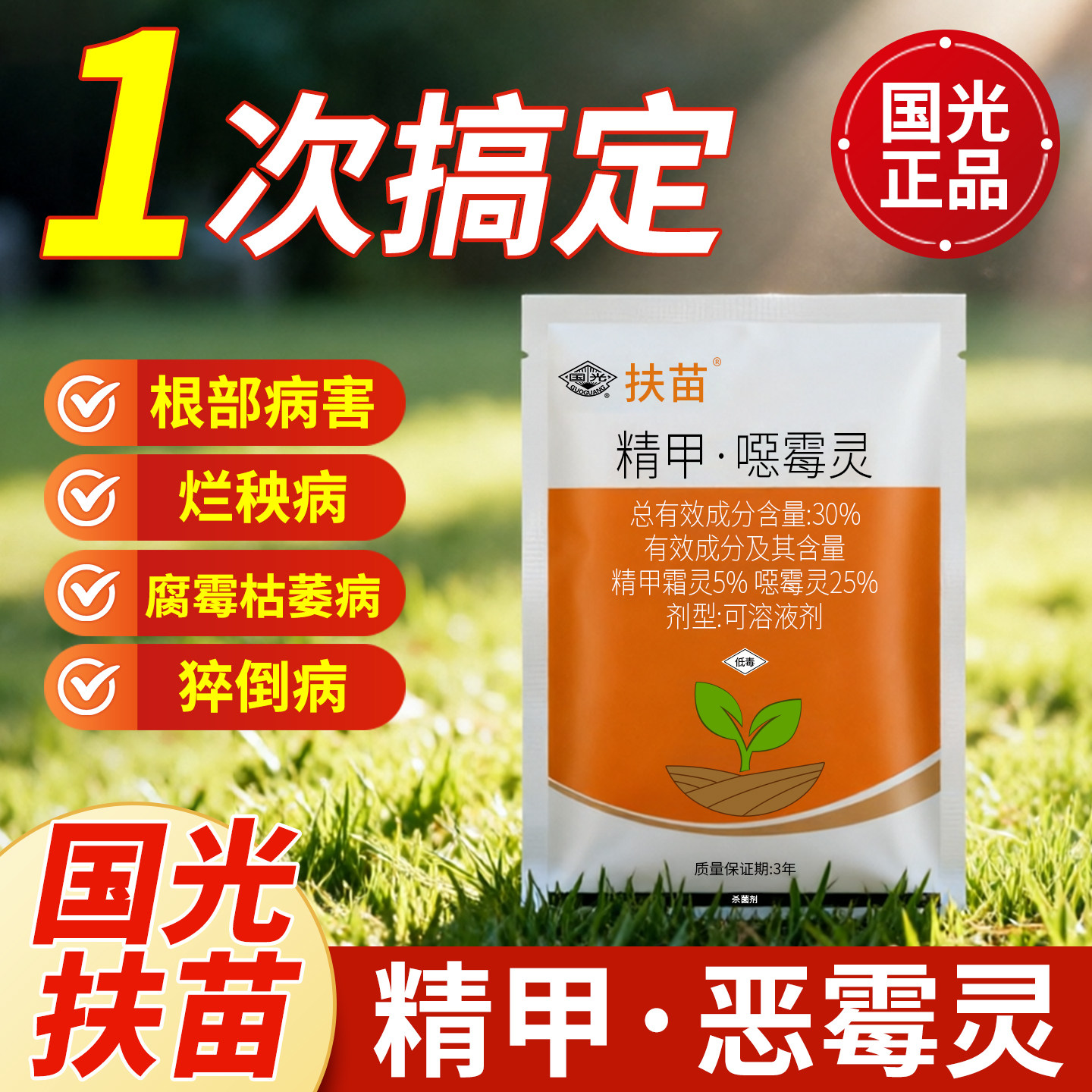 国光扶苗精甲恶霉灵杀菌剂图片