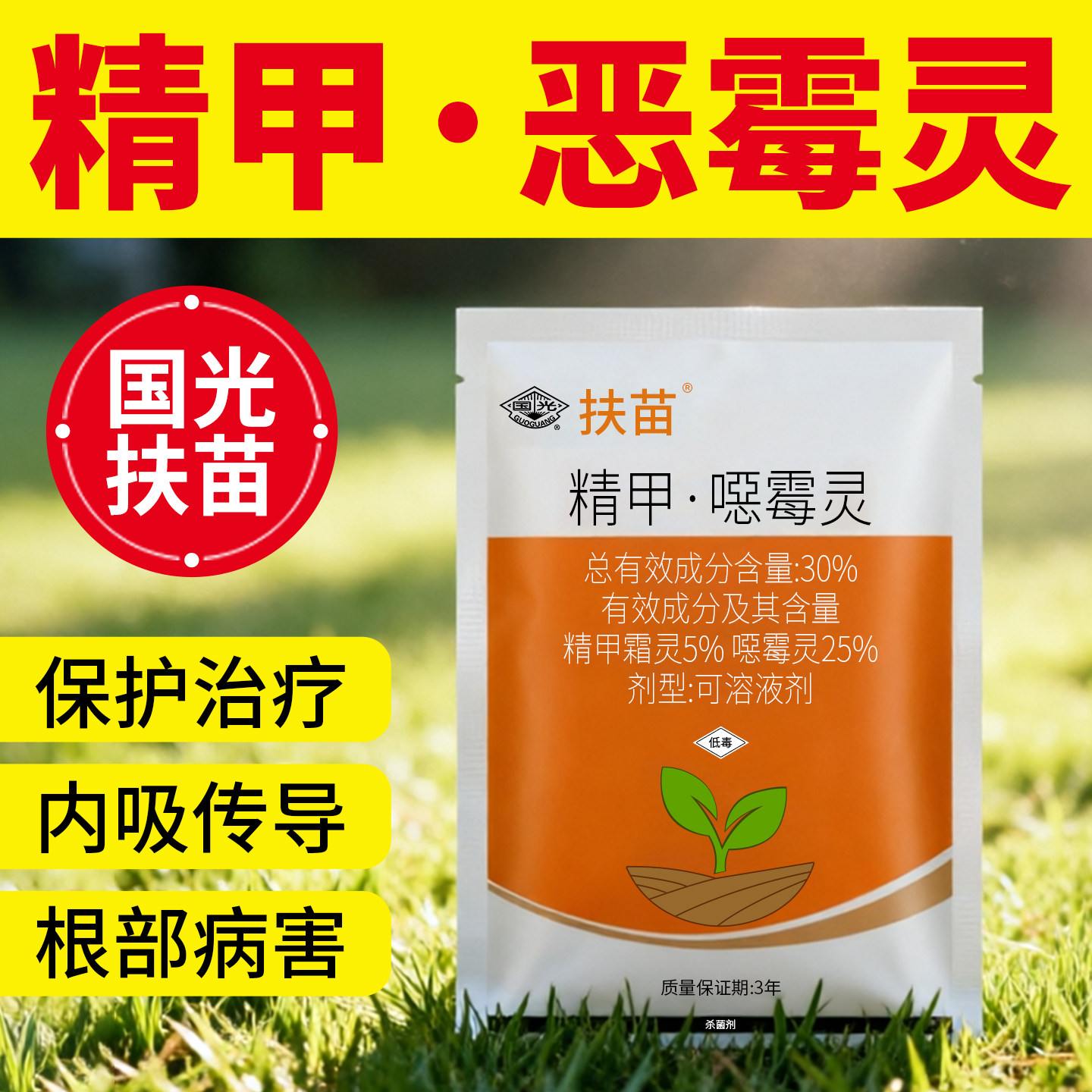 国光扶苗精甲恶霉灵杀菌剂