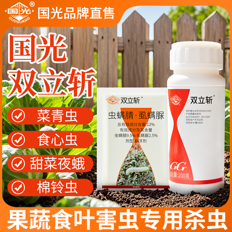 国光双立斩虫螨腈虱螨脲菜青虫杀虫剂甜菜夜蛾螟虫蓟马农药旗舰店