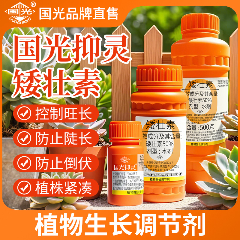 国光抑灵花卉壮矮素生长调节剂