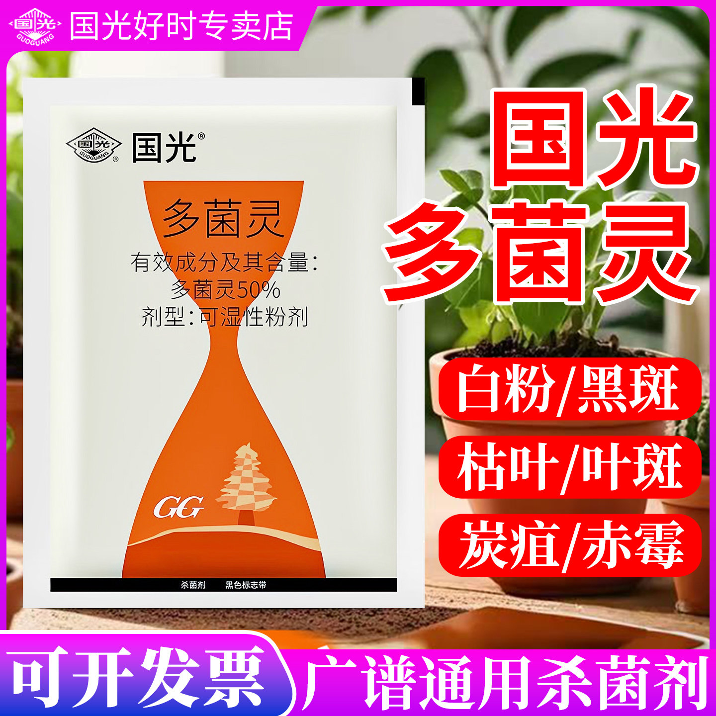 多菌灵粉剂杀菌剂植物多肉花卉蝴蝶兰专用国光官方旗舰店正品农药