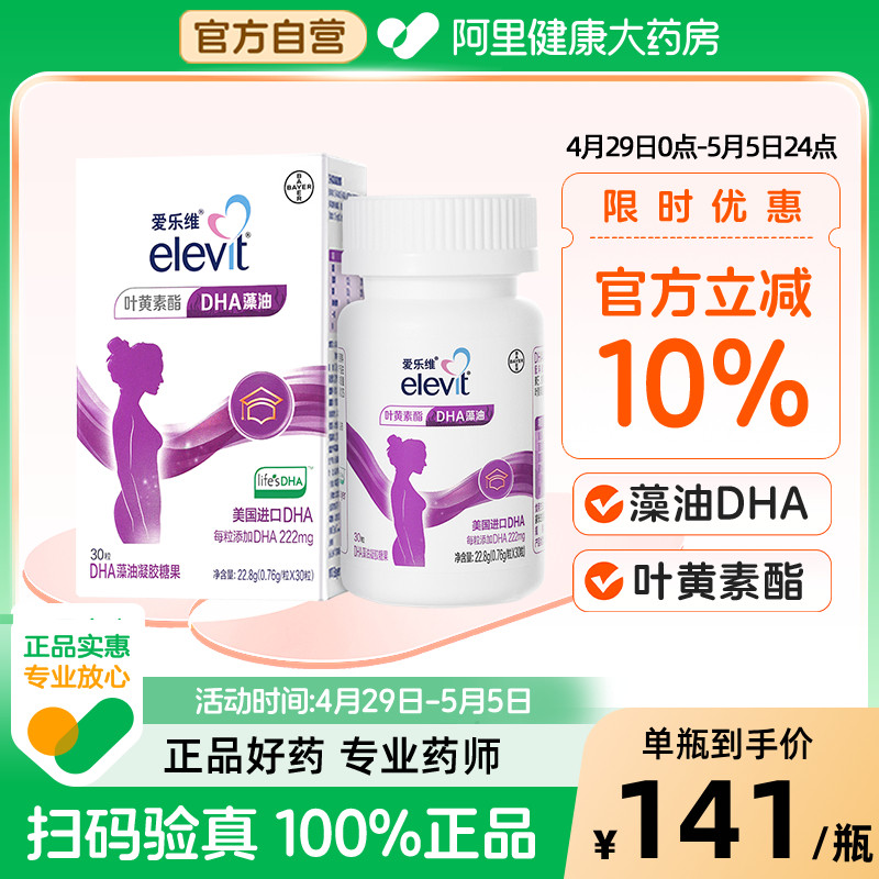 拜耳elevit爱乐维孕妇DHA藻油凝胶糖果30粒*1盒装叶黄素官方天然