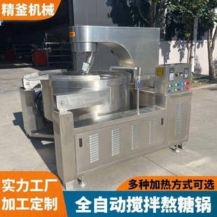 全自动糖稀熬制锅麦芽糖搅拌炒锅行星搅拌数字控温