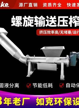螺旋压榨机如克高排水LYZ型不锈钢螺旋压榨脱水机送料机设备厂家