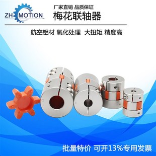 电机丝杆连轴器连接 MH铝合金弹性梅花联轴器带键槽大扭矩星型爪式