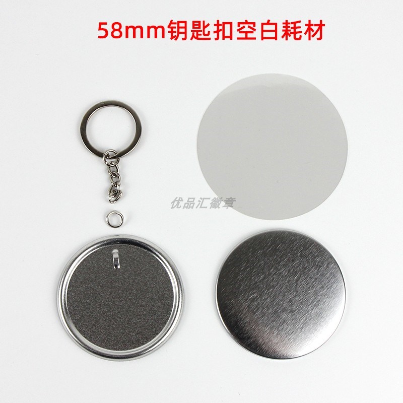 diy吧唧钥匙扣空白材料 44 58mm马口铁徽章钥匙链小饰品耗材 50套