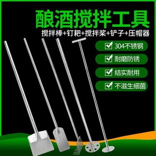 商用酿酒工具搅拌桨传统铲子发酵提桶酿酒厂手钉耙耙棒勺铲不锈钢