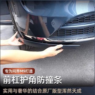 适用M9专用前杠护角防撞条M9车前护角防刮防擦保护条汽车内饰配件