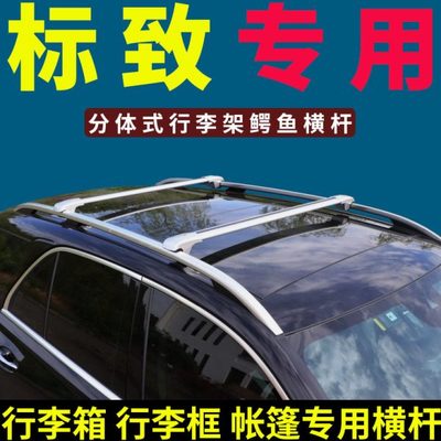 标致2008 3008 4008 307CROSS 车顶行李架横杆SUV行李箱改装通用