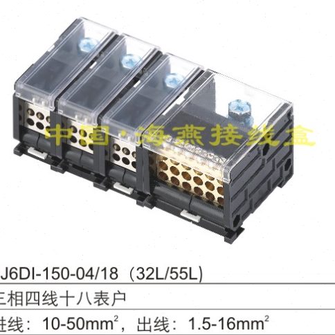 FJ6DI-150-04/18X16(32L/55L）三相四线十八表户导轨式接线端子