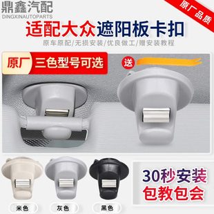 适配途昂途观L途岳凌度高7迈腾B8车窗内饰遮阳板挂钩卡扣固定支架