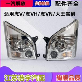 适用一汽解放虎v虎VH虎VN大灯总成虎VM麟V大王驾到前照灯货车配件