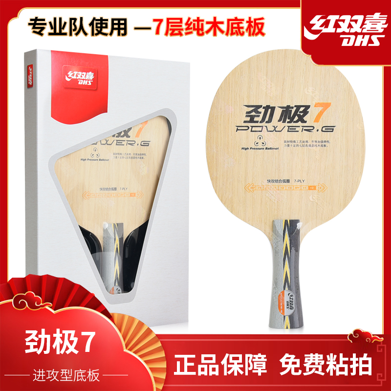 DHS/红双喜直播正品乒乓底板劲极DIY球拍订制劲极9弧圈快攻劲极7